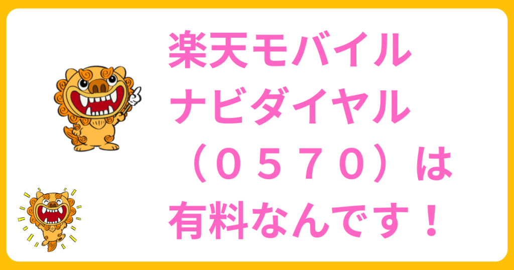 楽天モバイルはナビダイヤル（０５７０）は有料